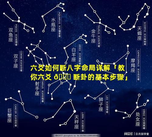 六爻如何断八字命局详解「教你六爻 🐕 断卦的基本步骤」